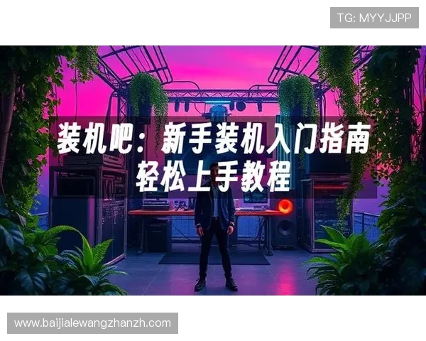 ob视讯平台的注册与登录流程详细指南让新用户轻松上手