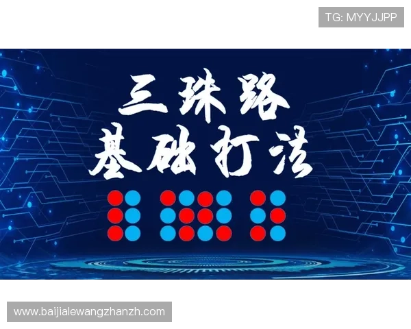 新手必备百家乐打法技巧 快速入门实战攻略