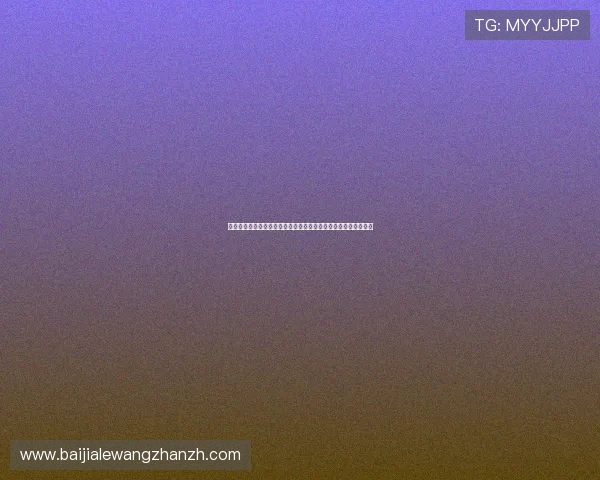 全面解析百家乐游戏规则:新手必看详细玩法介绍与实战技巧分享