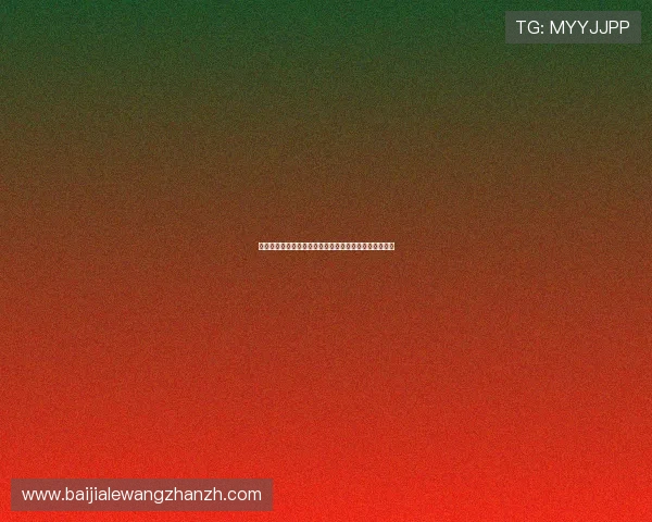 百家樂對子规则详解新手必看掌握核心玩法轻松赢取大奖