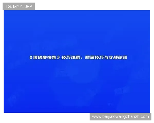 视讯平台游戏网：提升游戏娱乐体验的实用技巧与平台功能详解