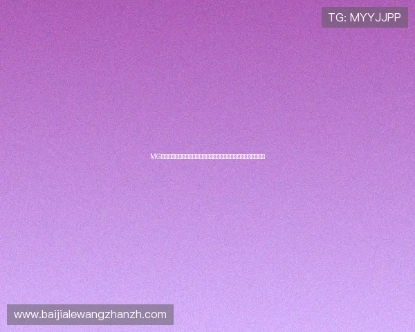 MG视讯手机游戏多样化玩法丰富,期待你的加入共同开启无限精彩时刻