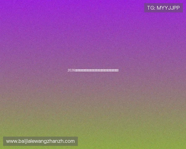 2026世界杯足球体育直播全攻略,实时观看赛事不遗漏每个精彩瞬间 2026世界杯足球体育直播全攻略,实时观看赛事不遗漏每个精彩瞬间
