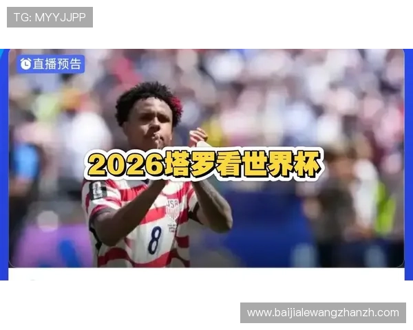 今晚世界杯土耳其美国比赛直播时间及赛事看点全攻略