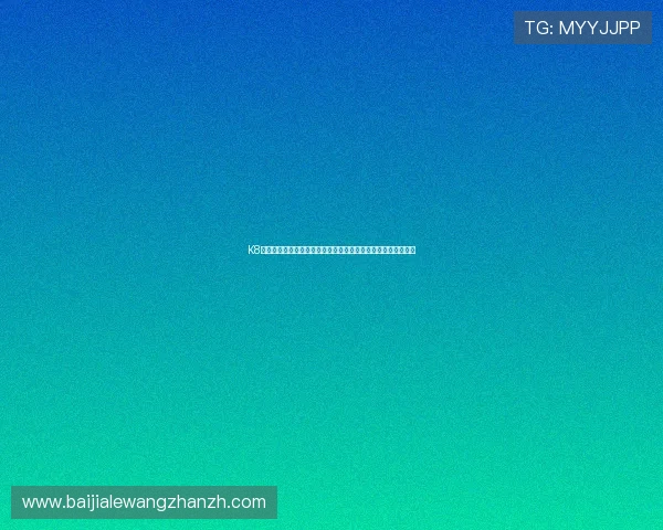 K8真人官网世界杯专题报道:最新战况、赛果分析与精彩赛事回顾