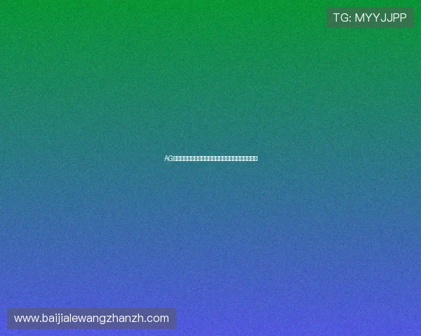 AG真人版官网：提供权威世界杯数据统计与球队实力分析