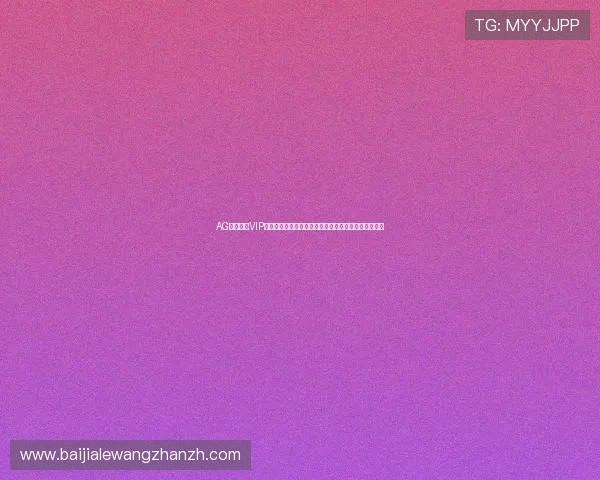 AG真人娱乐VIP会员专属优惠活动，助你轻松赢取丰厚奖励与尊贵礼遇