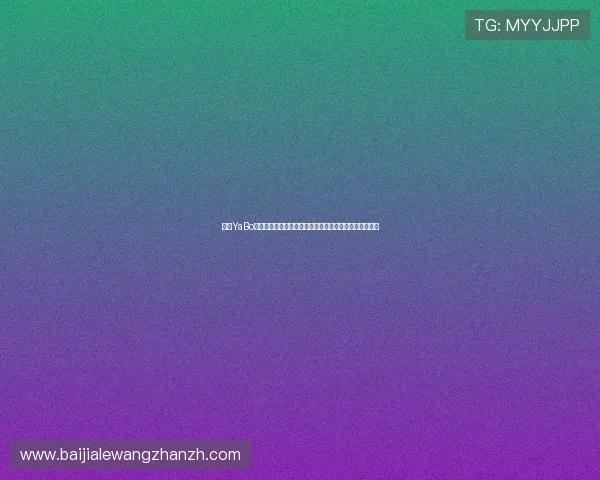 亚博YaBo百家乐官网多样化游戏玩法介绍满足不同玩家的娱乐需求 亚博YaBo百家乐官网多样化游戏玩法介绍满足不同玩家的娱乐需求